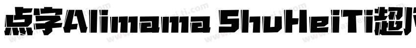 点字Alimama ShuHeiTi超凡战甲字体转换